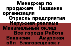 Менеджер по продажам › Название организации ­ Creativ Company › Отрасль предприятия ­ Наружная реклама › Минимальный оклад ­ 20 000 - Все города Работа » Вакансии   . Амурская обл.,Благовещенск г.